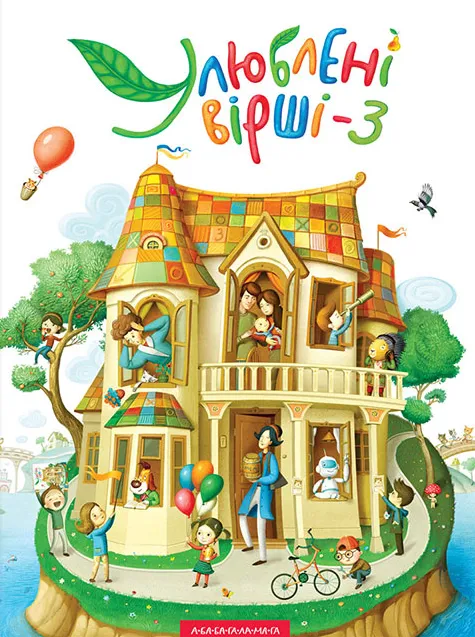 Улюблені вірші. Том третій