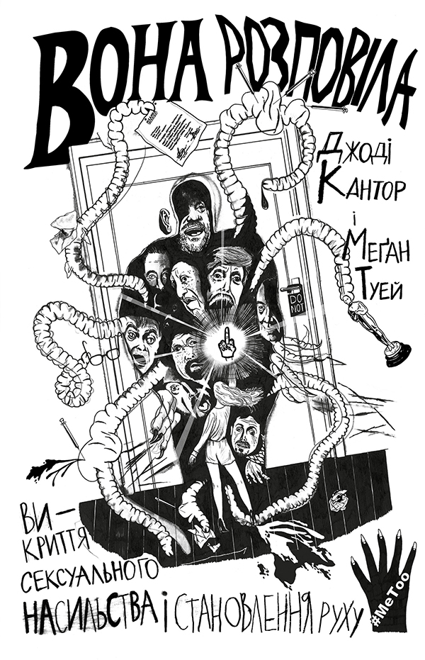 Вона розповіла. Викриття сексуального насильства і...