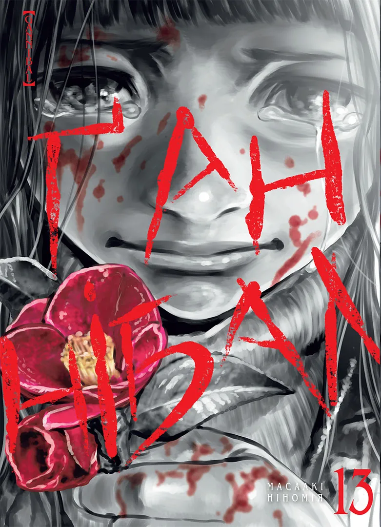 Ґаннібал. Том 13