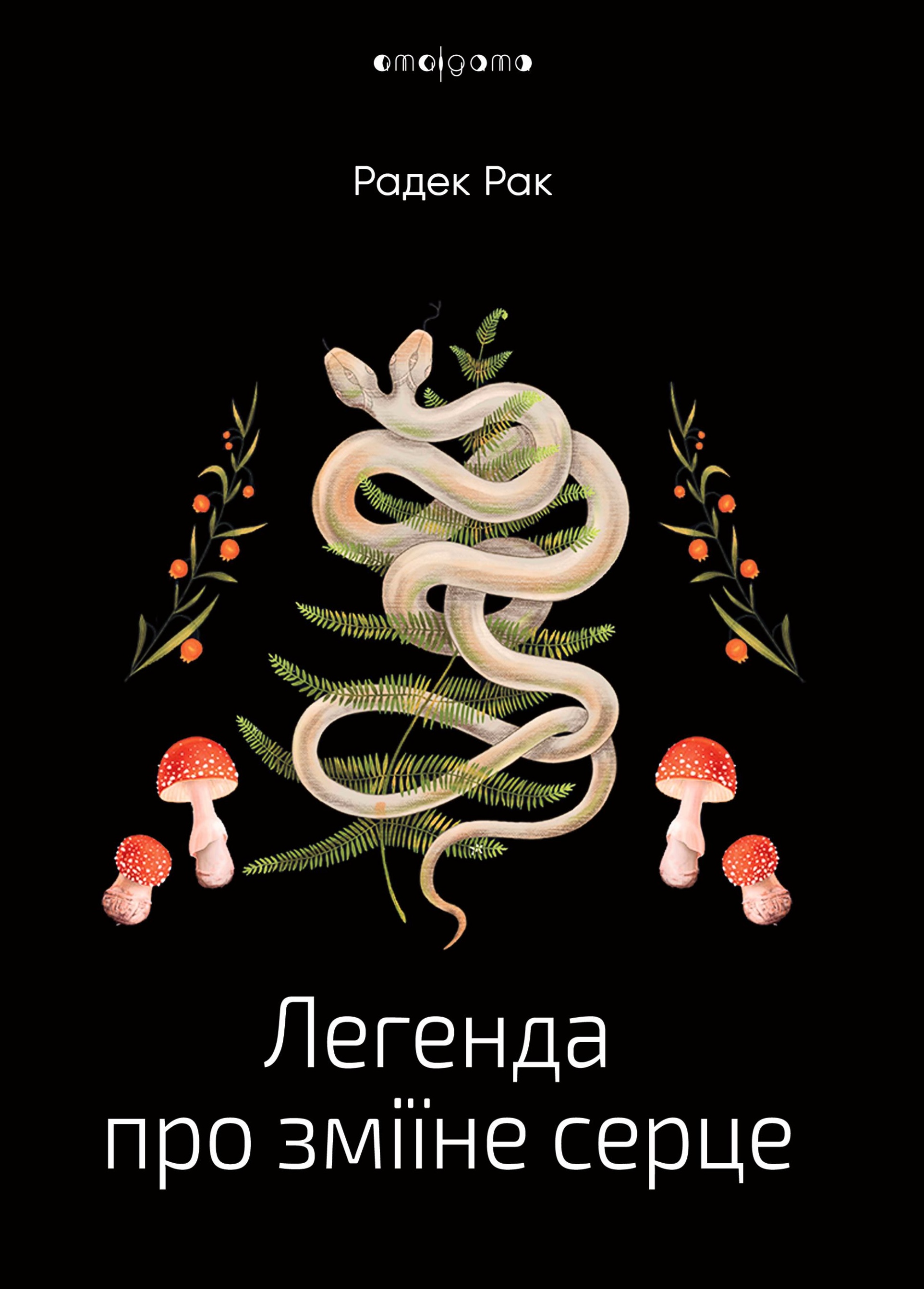 Легенда про зміїне серце