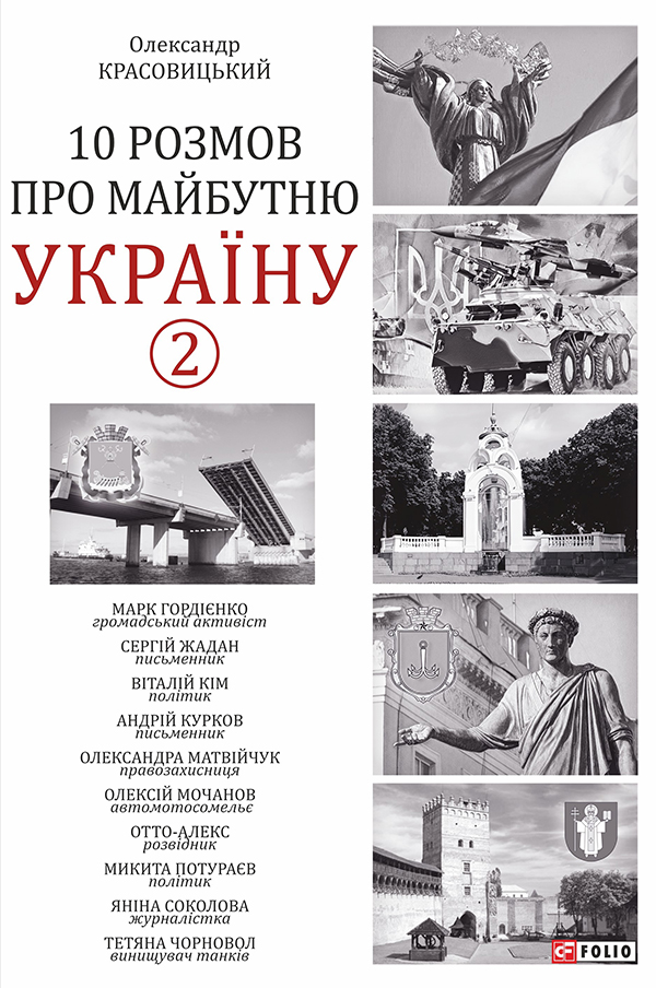 10 розмов про майбутню Україну. Книга 2