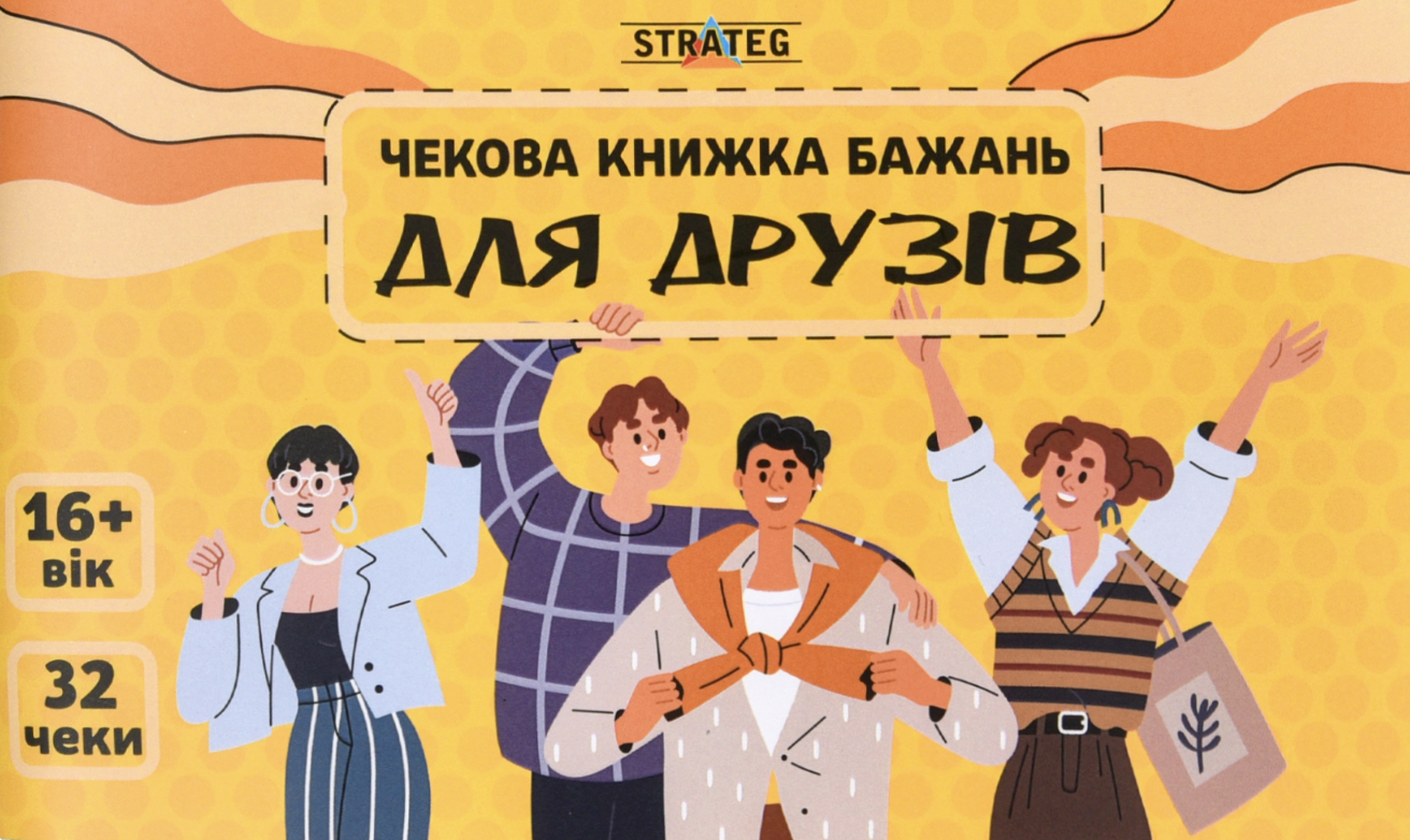 Чекова книжка бажань "Для друзів"