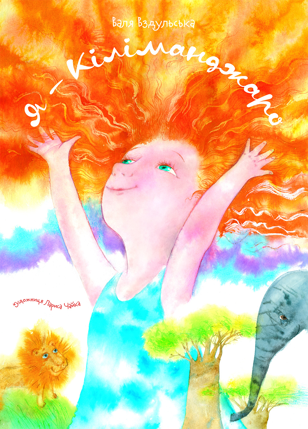 Я - Кіліманджаро