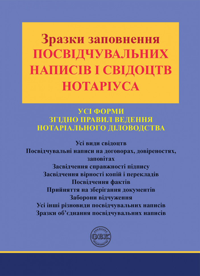 Зразки заповнення посвідчувальних написів і свідоцтв...