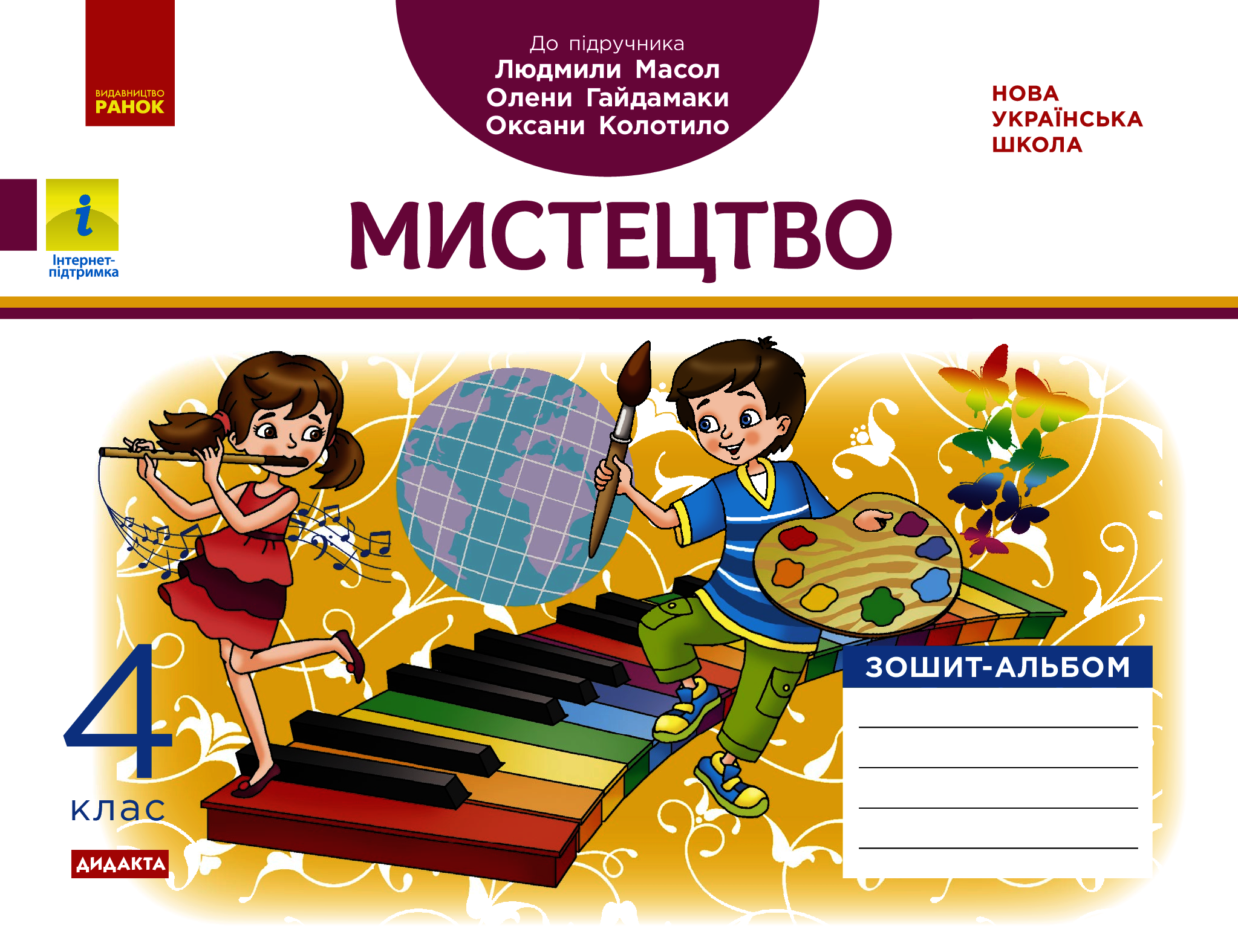 4 клас. Мистецтво. Альбом-зошит (до підручника Масол...