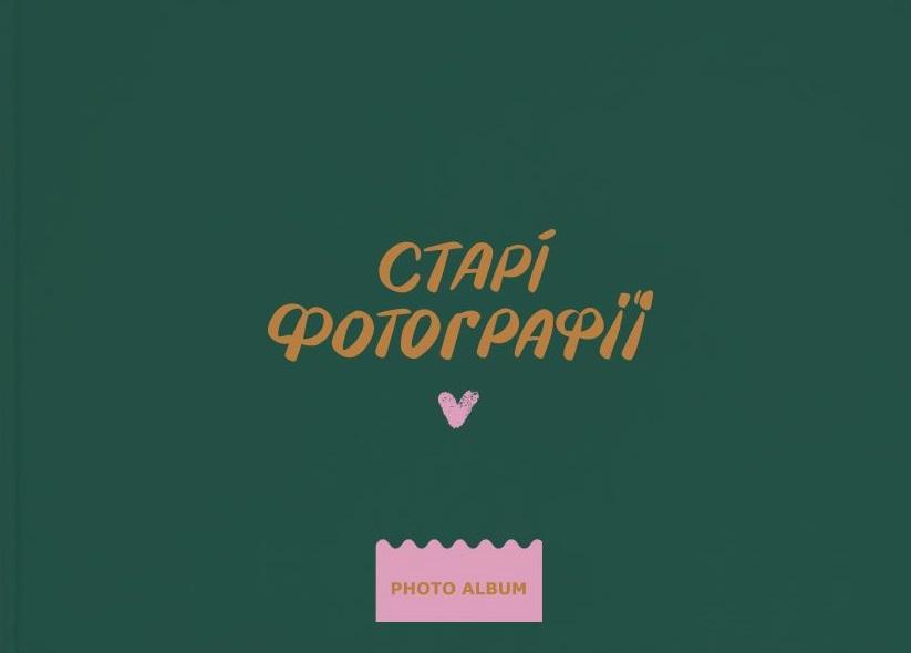 Фотоальбом "‎Старі фотографії"