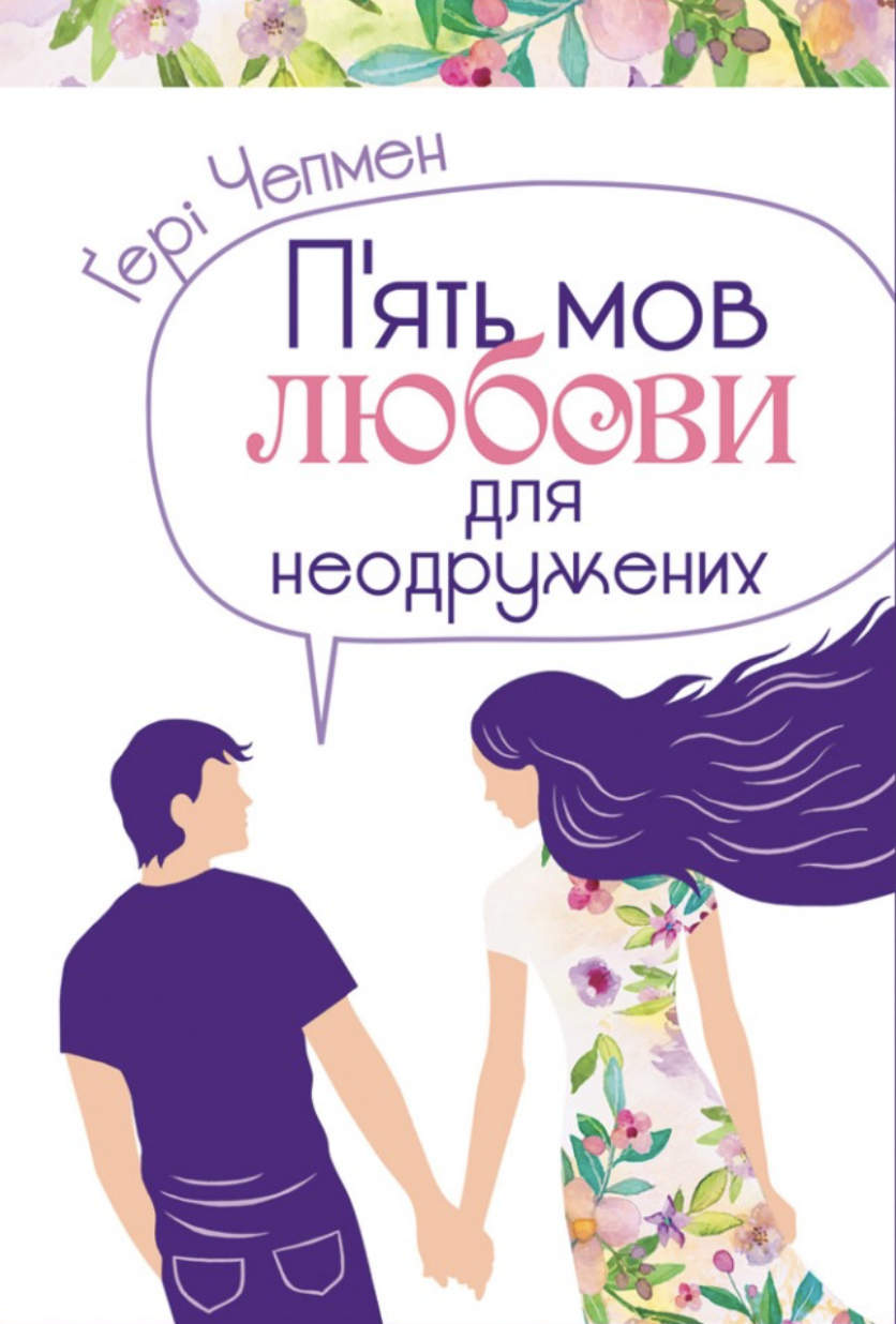 П'ять мов любови для неодружених