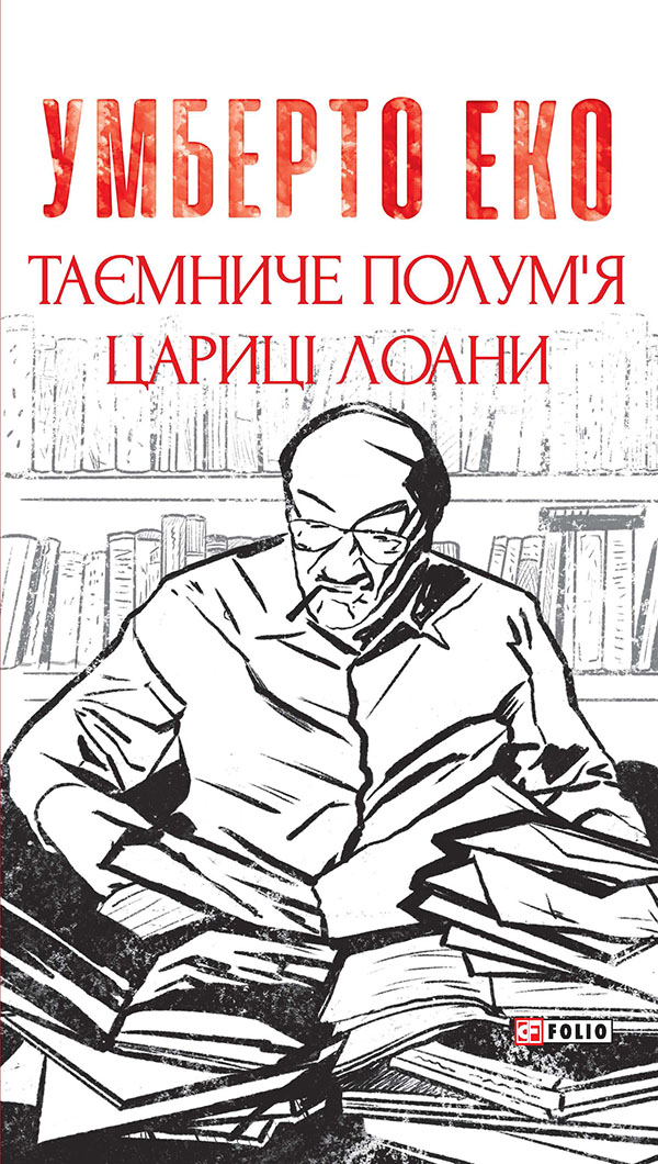 Таємниче полум'я царицi Лоани