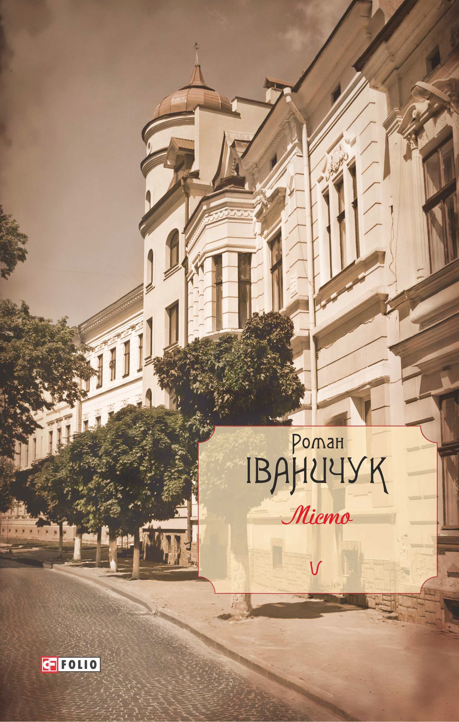 Місто. Том 5