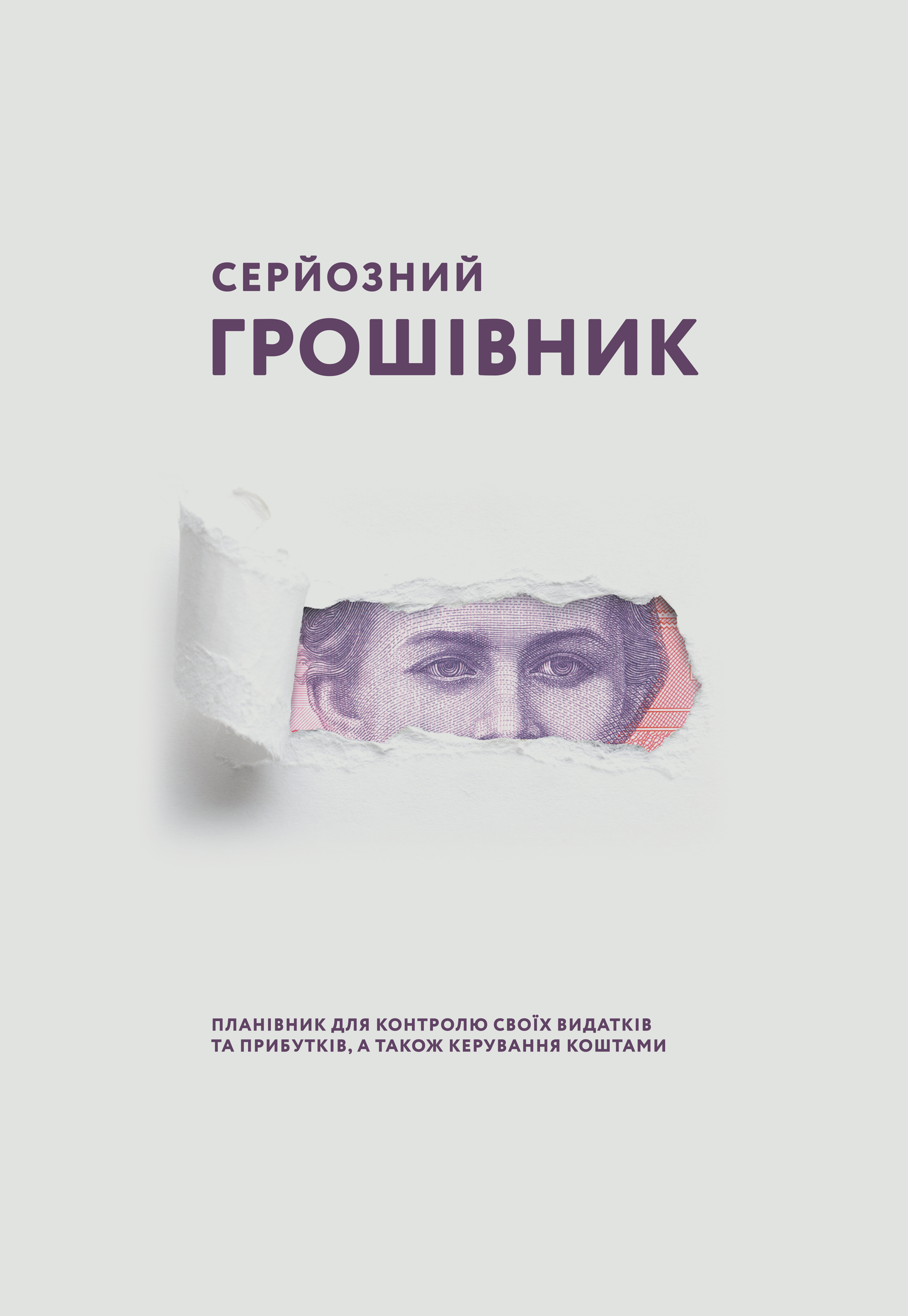 Серйозний грошівник (Тарас)