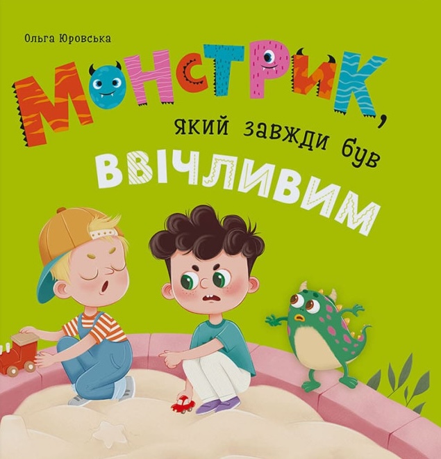 Монстрик, який завжди був ввічливим