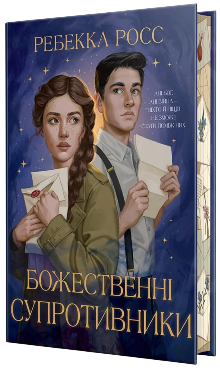 Божественні супротивники