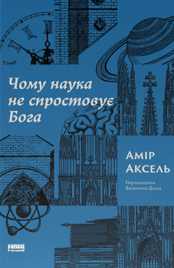 Чому наука не спростовує Бога