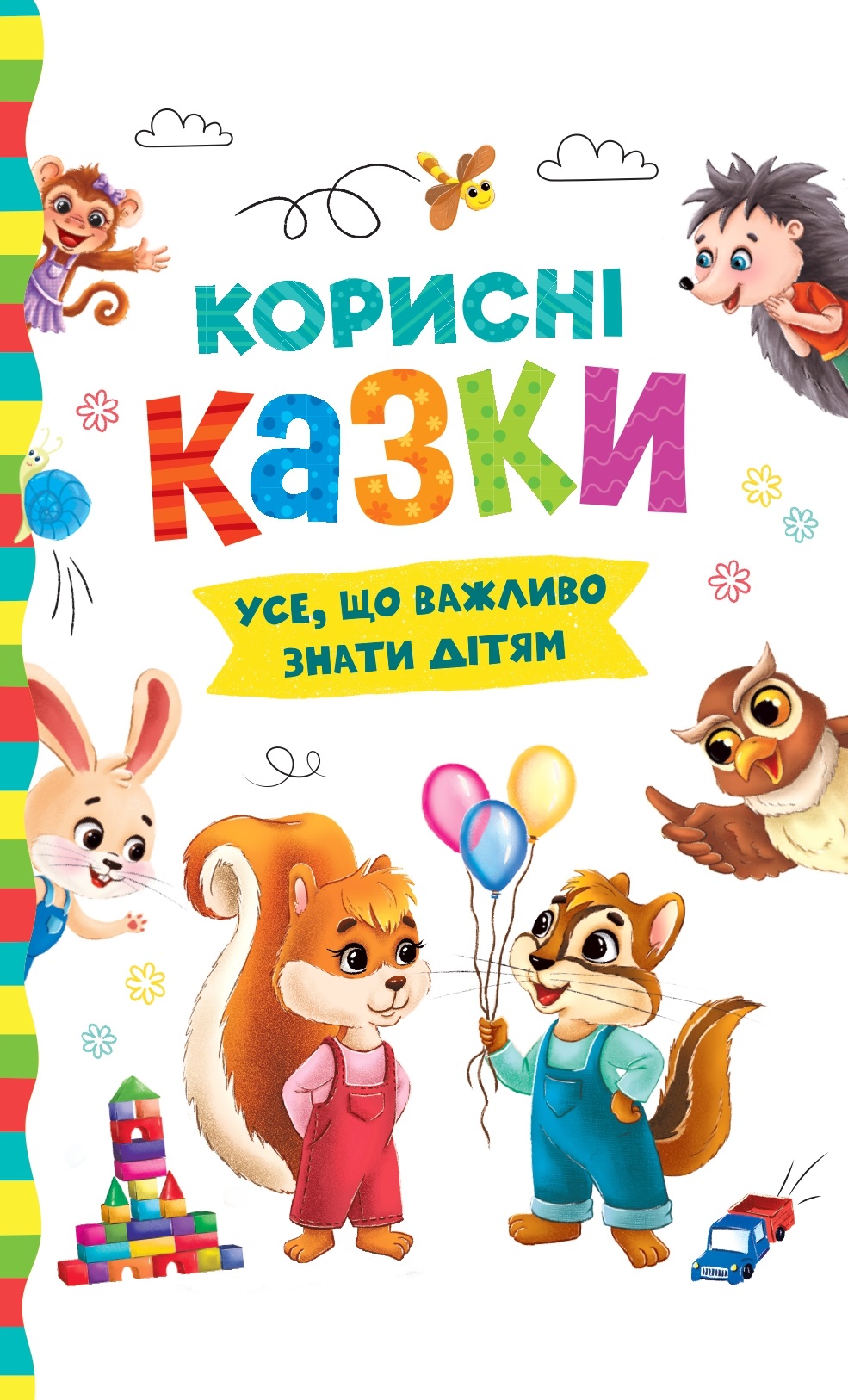 Корисні казки