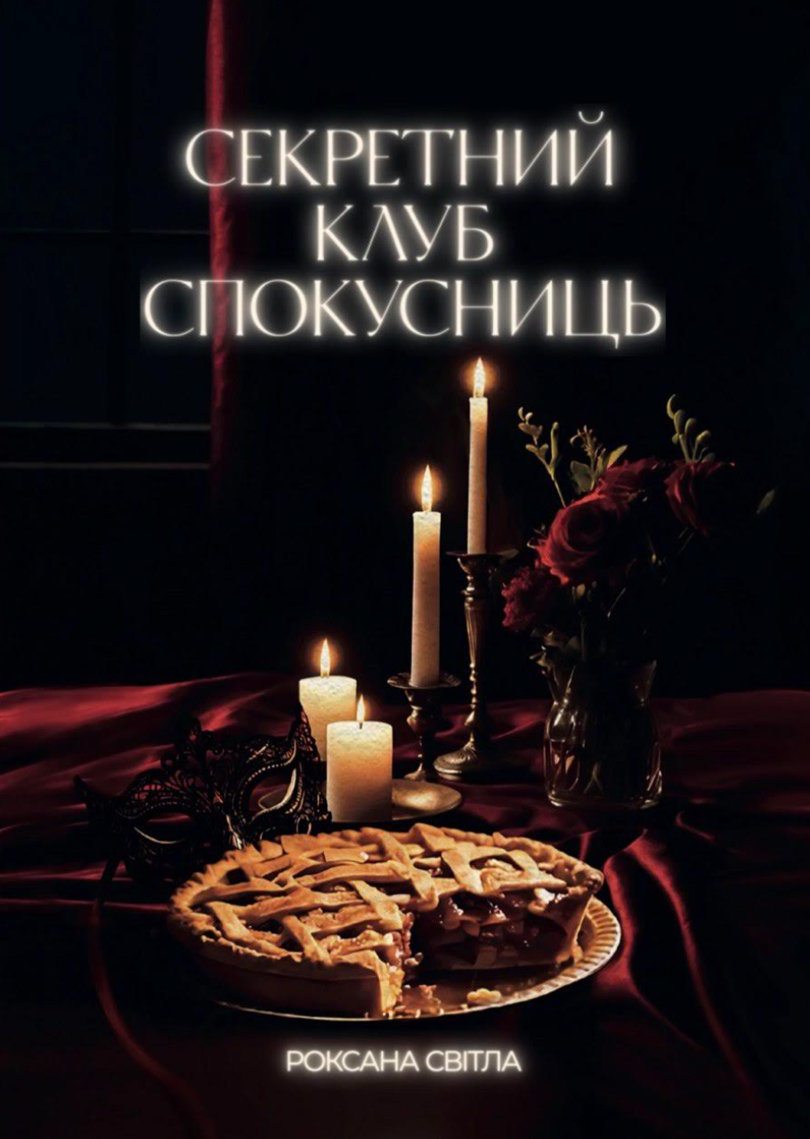 Секретний клуб спокусниць