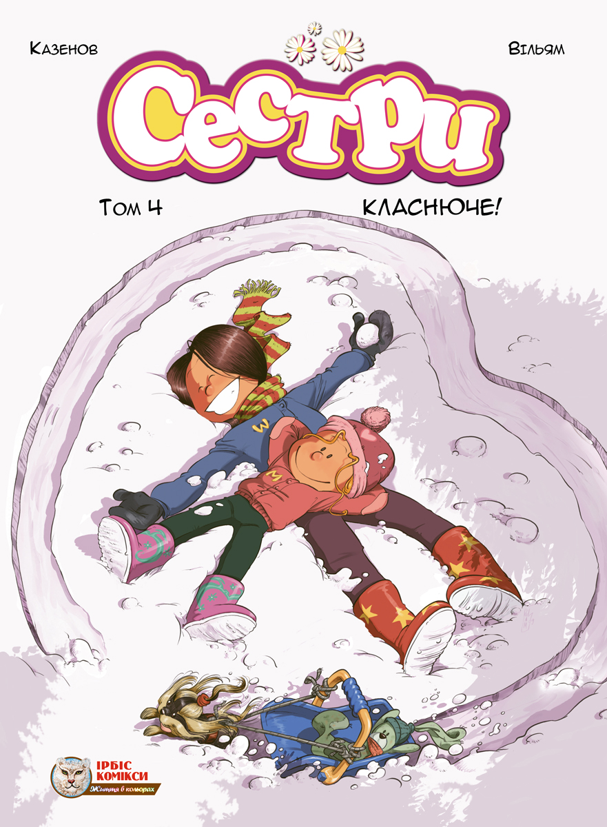 Сестри. Класнюче!