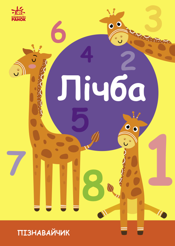 Пізнавайчик. Лічба