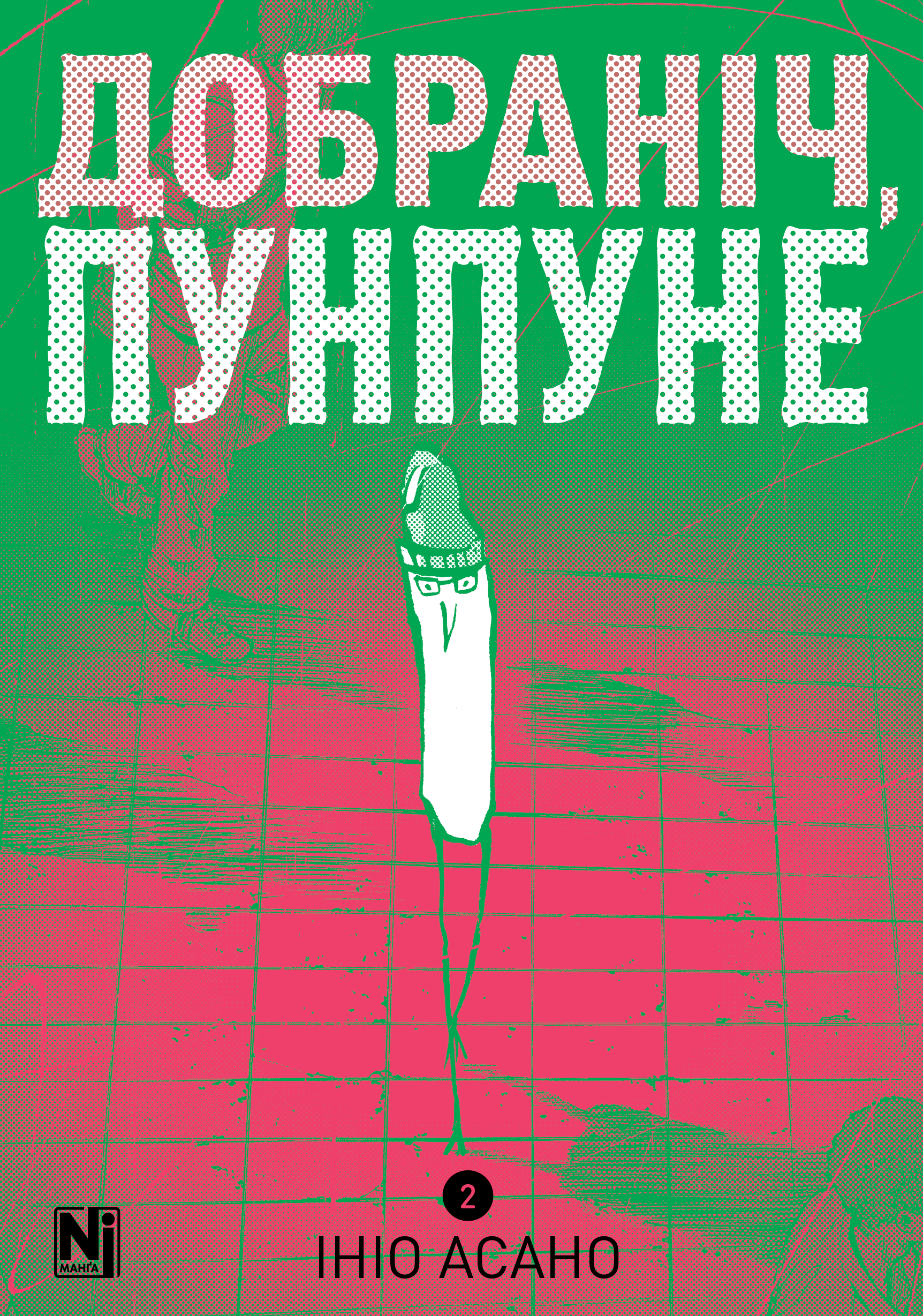 Добраніч, Пунпуне. Том 2