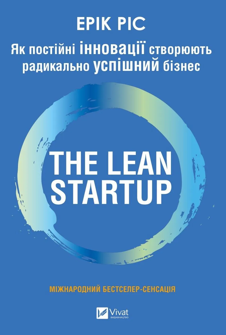 The Lean Startup. Як постійні інновації створюють радикально...