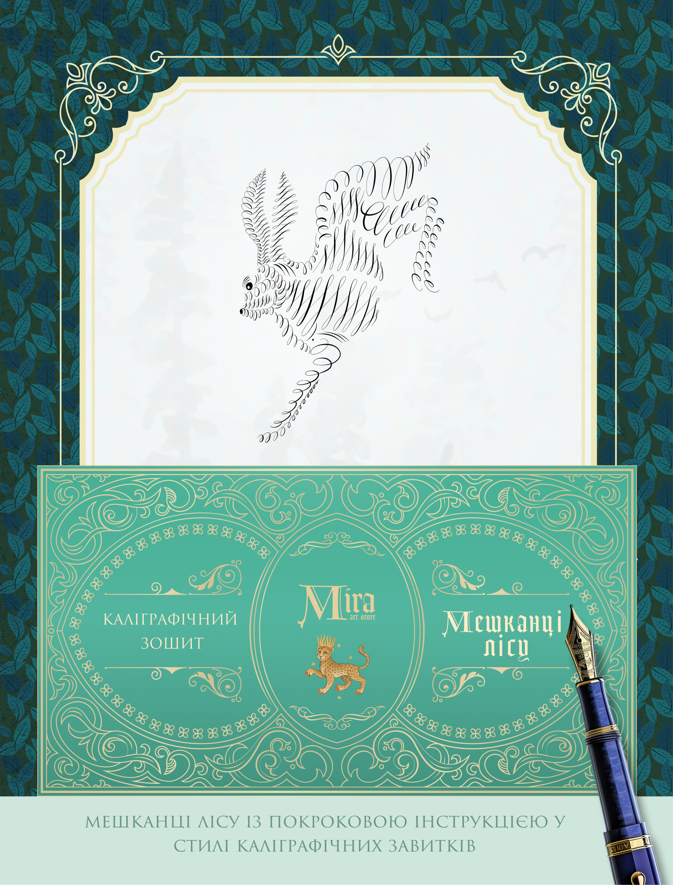 Каліграфічний зошит "Мешканці лісу"