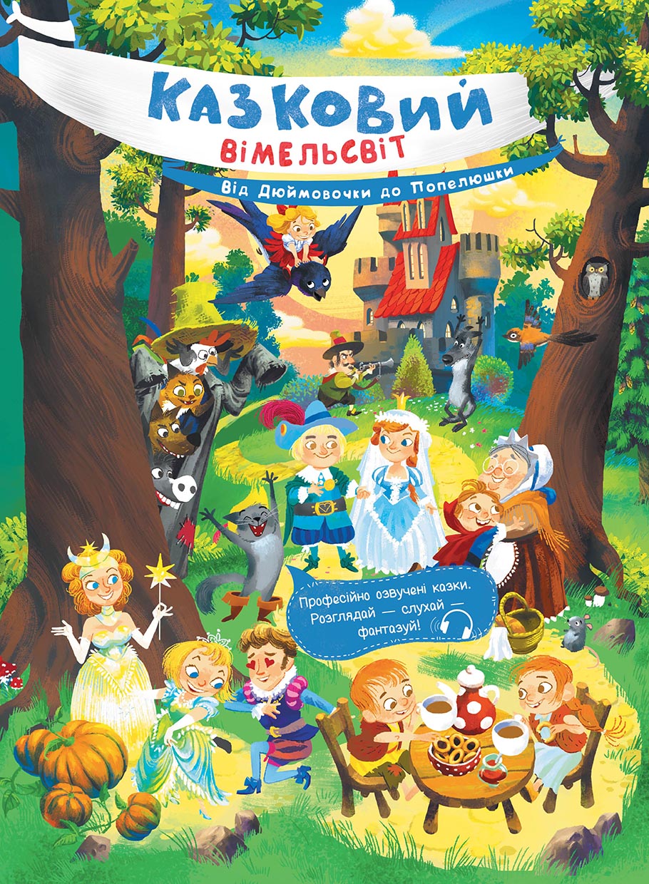 Від Дюймовочки до Попелюшки