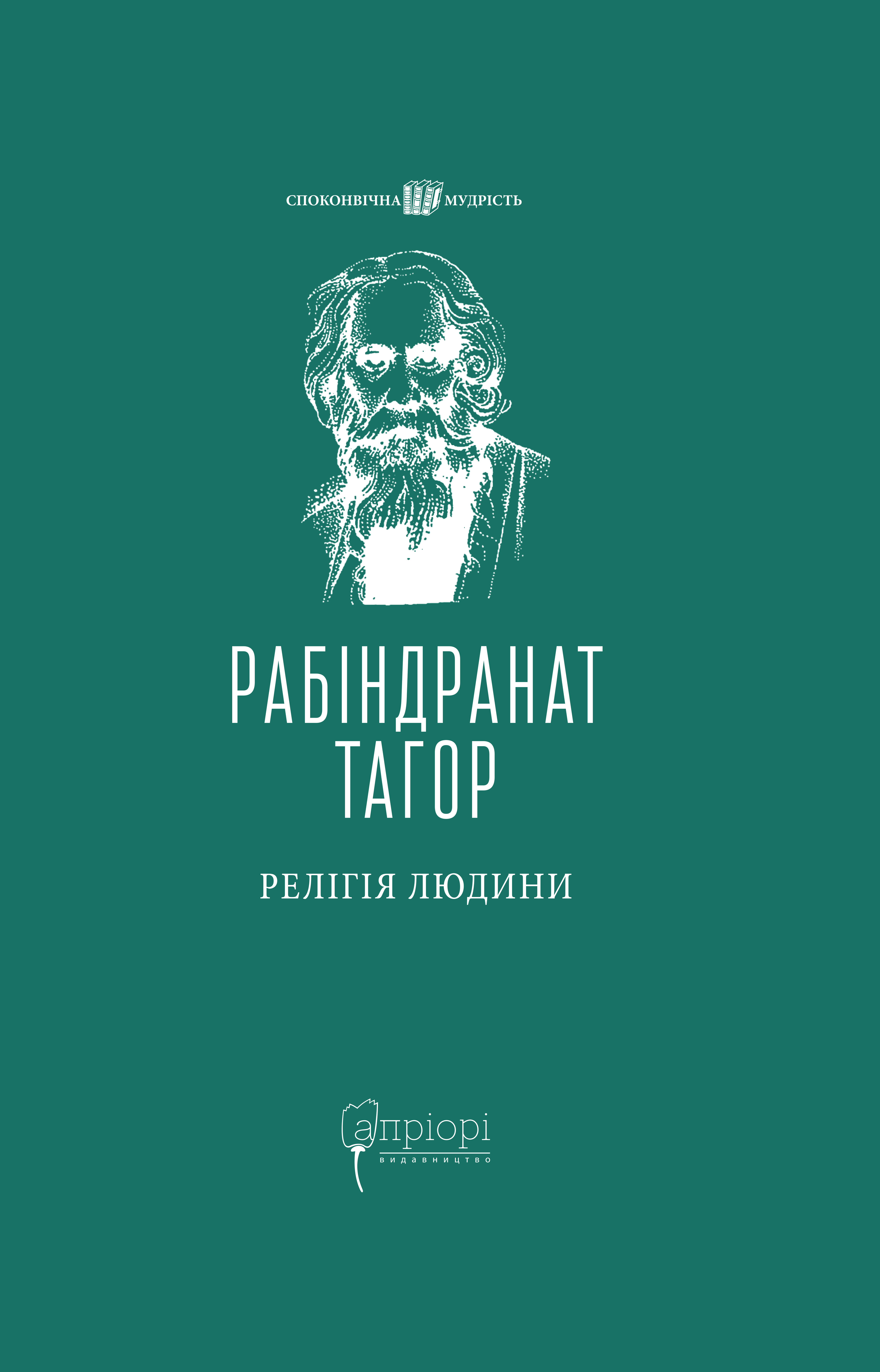 Релігія Людини: лекції Гібберта, 1930