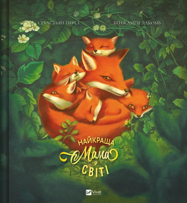 Найкраща мама у світі