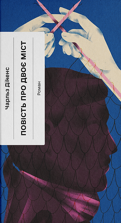 Повість про двоє міст