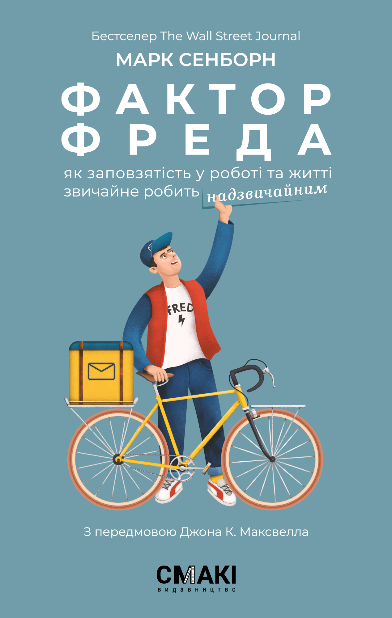 Фактор Фреда. Як заповзятість у роботі та житті звичайне...