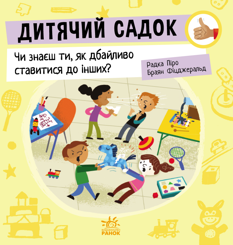 Дитячий садок. Чи знаєш ти, як дбайливо ставитися до...