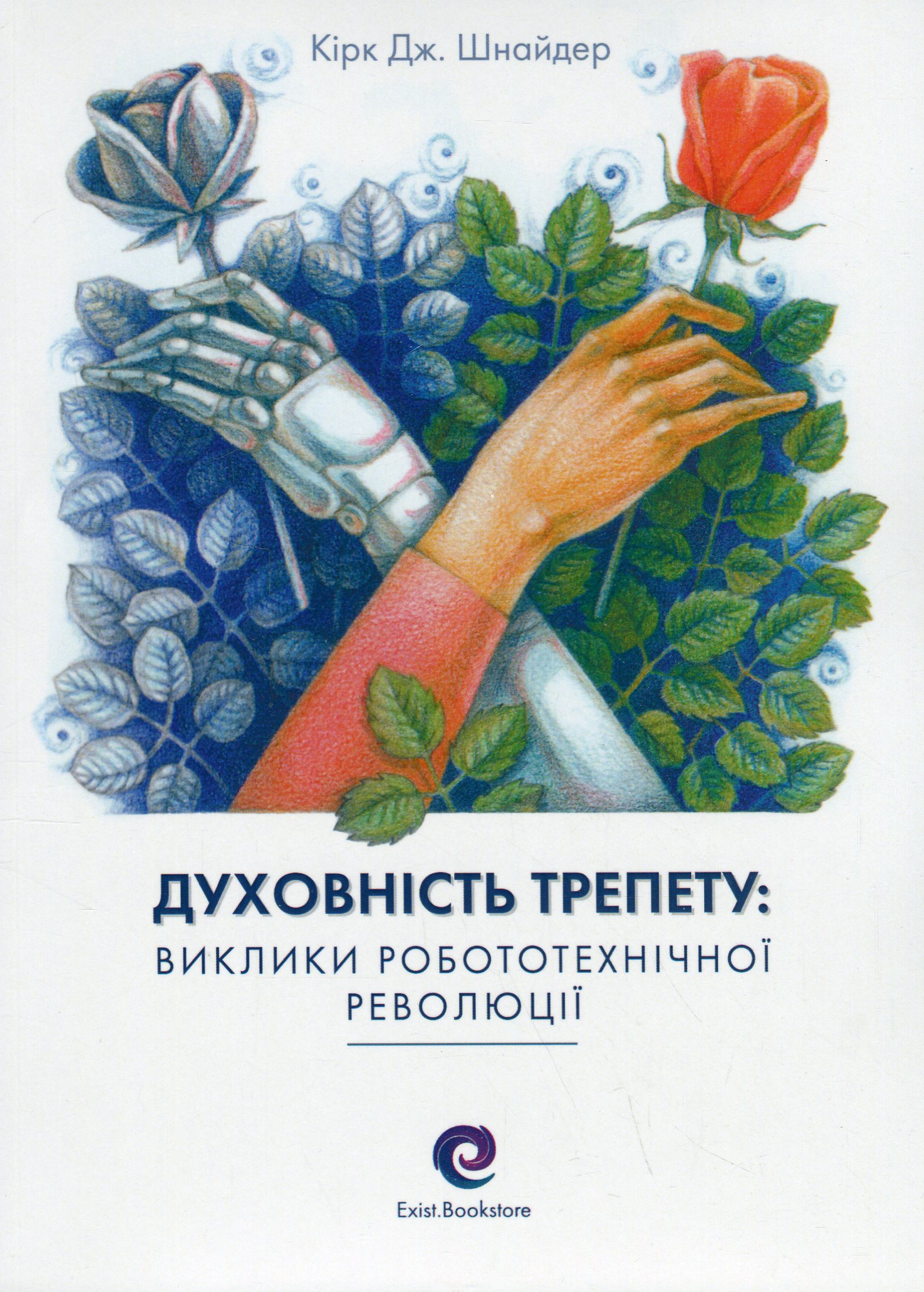 Духовність трепету: Виклики робототехнічної революції