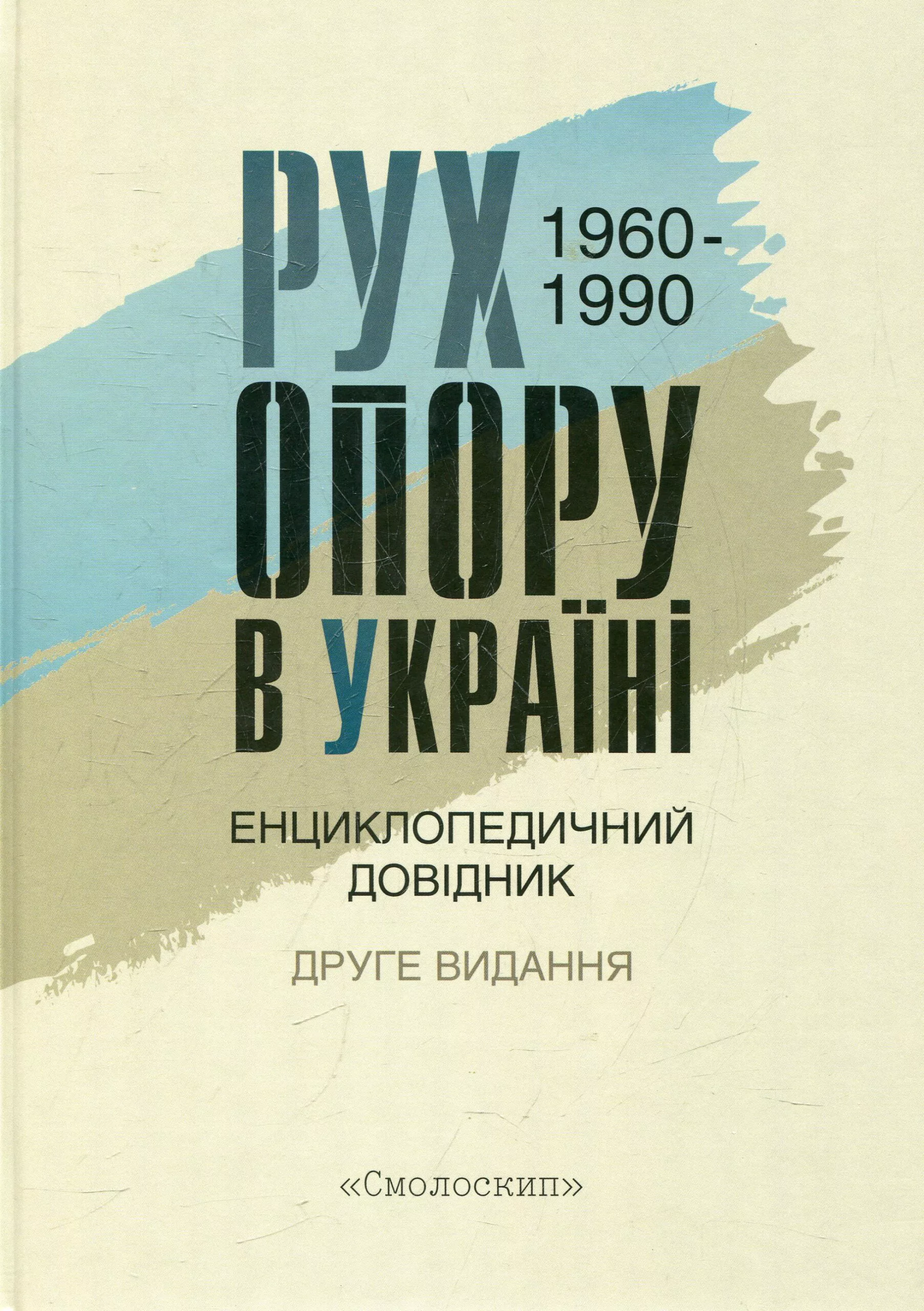 Рух опору в Україні: 1960-1990. Енциклопедичний довідник
