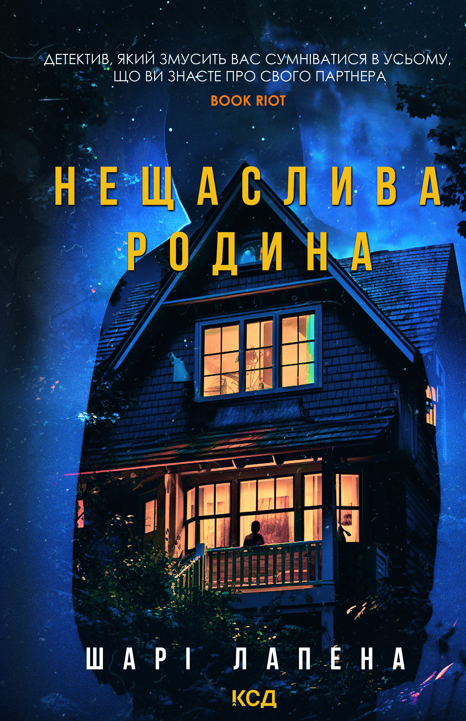 Нещаслива родина