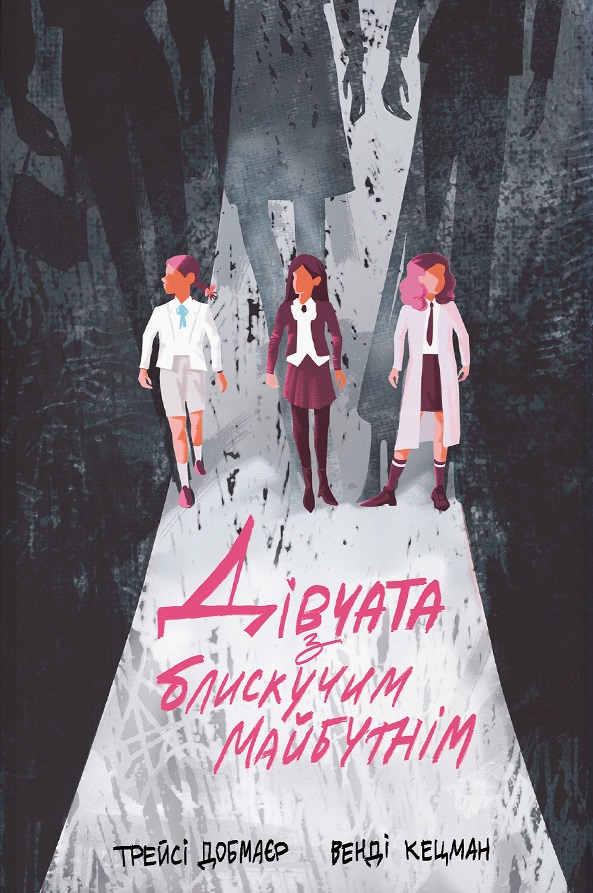 Дівчата з блискучим майбутнім