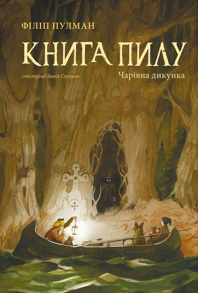 Книга Пилу. Чарівна дикунка