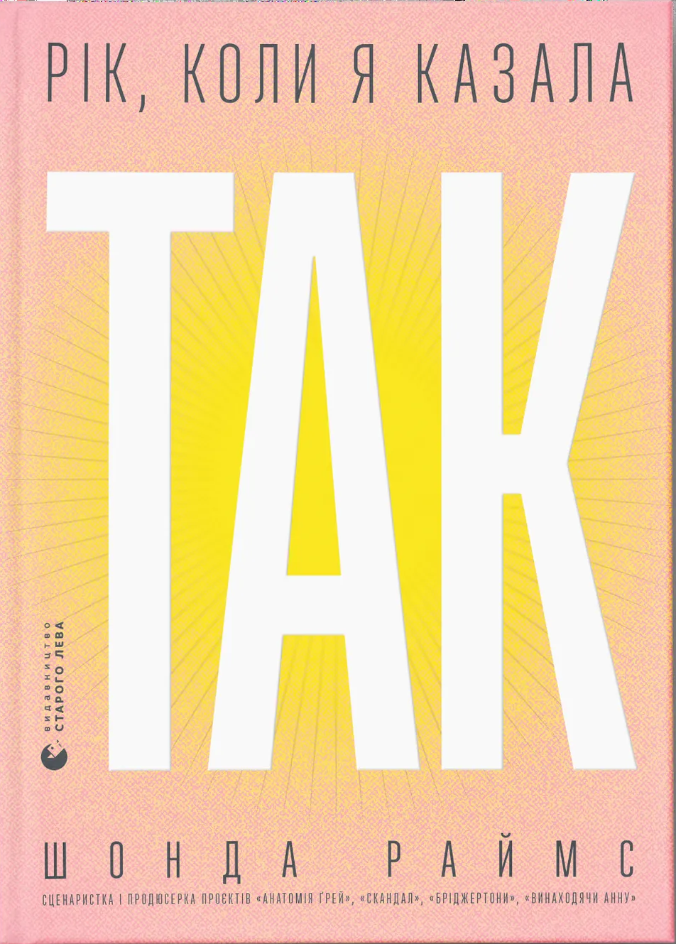 Рік, коли я казала "ТАК"