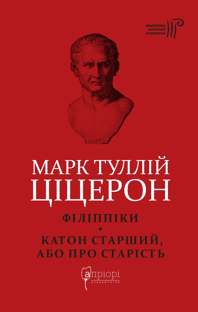 Ціцерон. Філіппіки. Катон Старший, або Про старість
