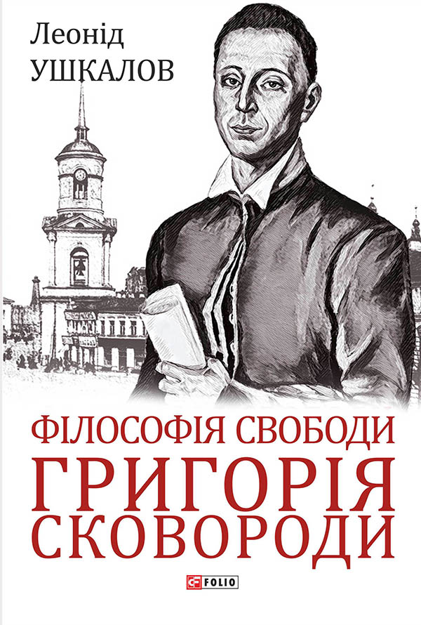 Філософія свободи Григорія Сковороди