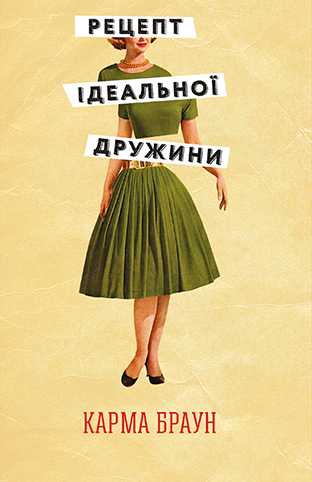 Рецепт ідеальної дружини