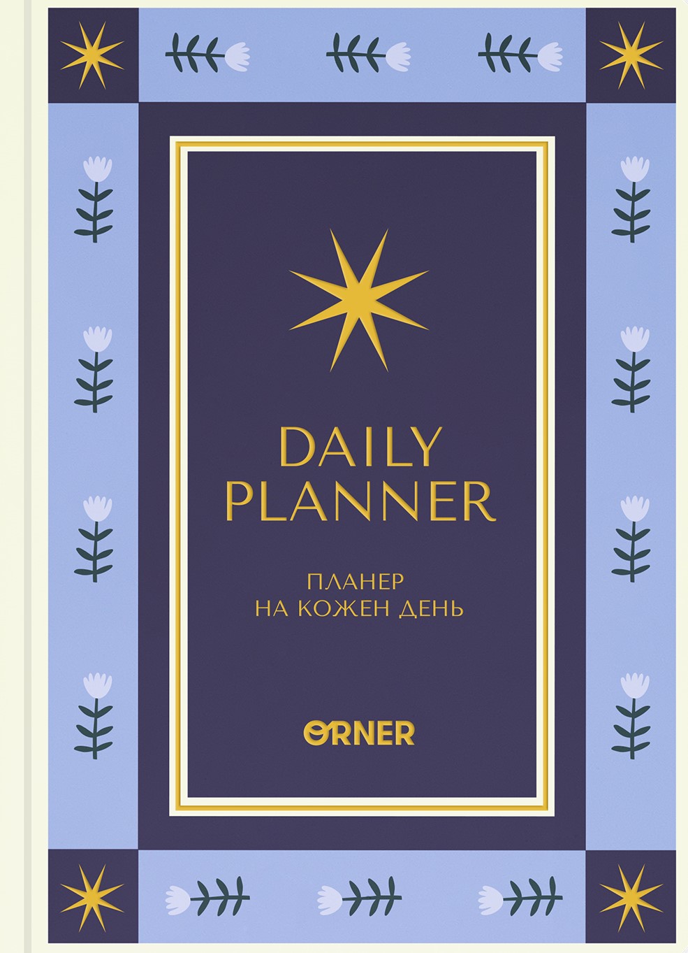 Планер-щоденник "Зорі" синій