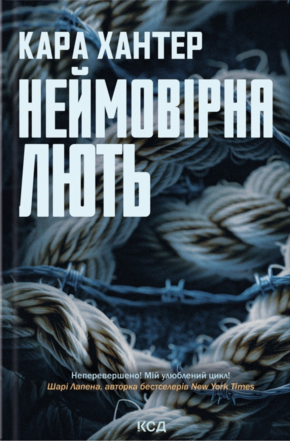 Неймовірна лють