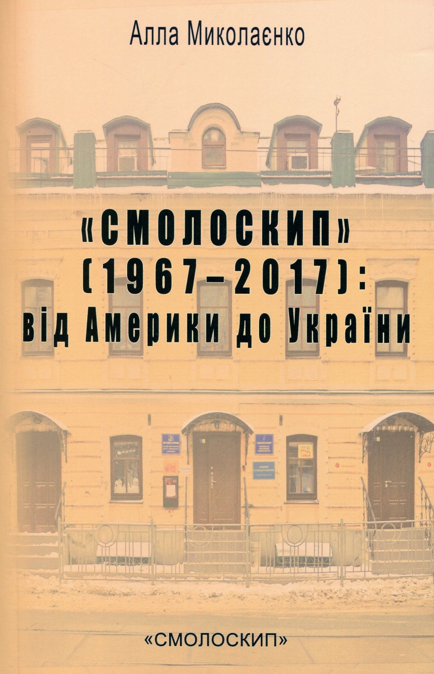 "Смолоскип" (1967-2017): від Америки до України