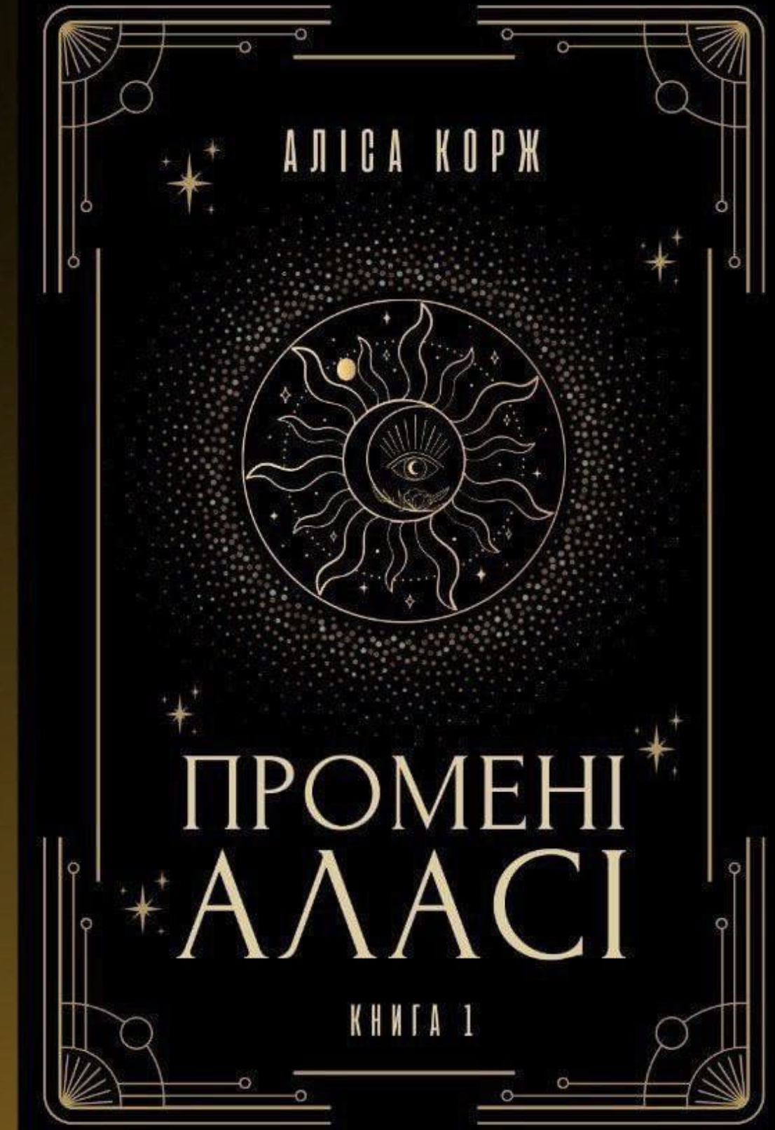 Промені Аласі. Книга 1