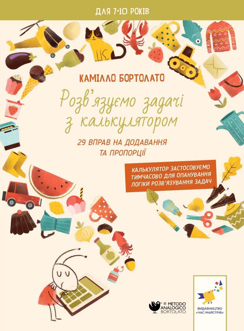 Задачі з калькулятором. Додавання та пропорції