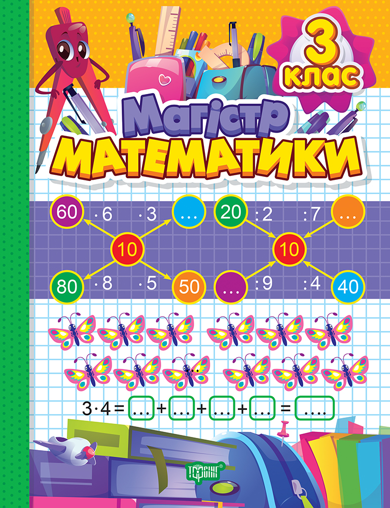 Магiстр математики. 3 клас