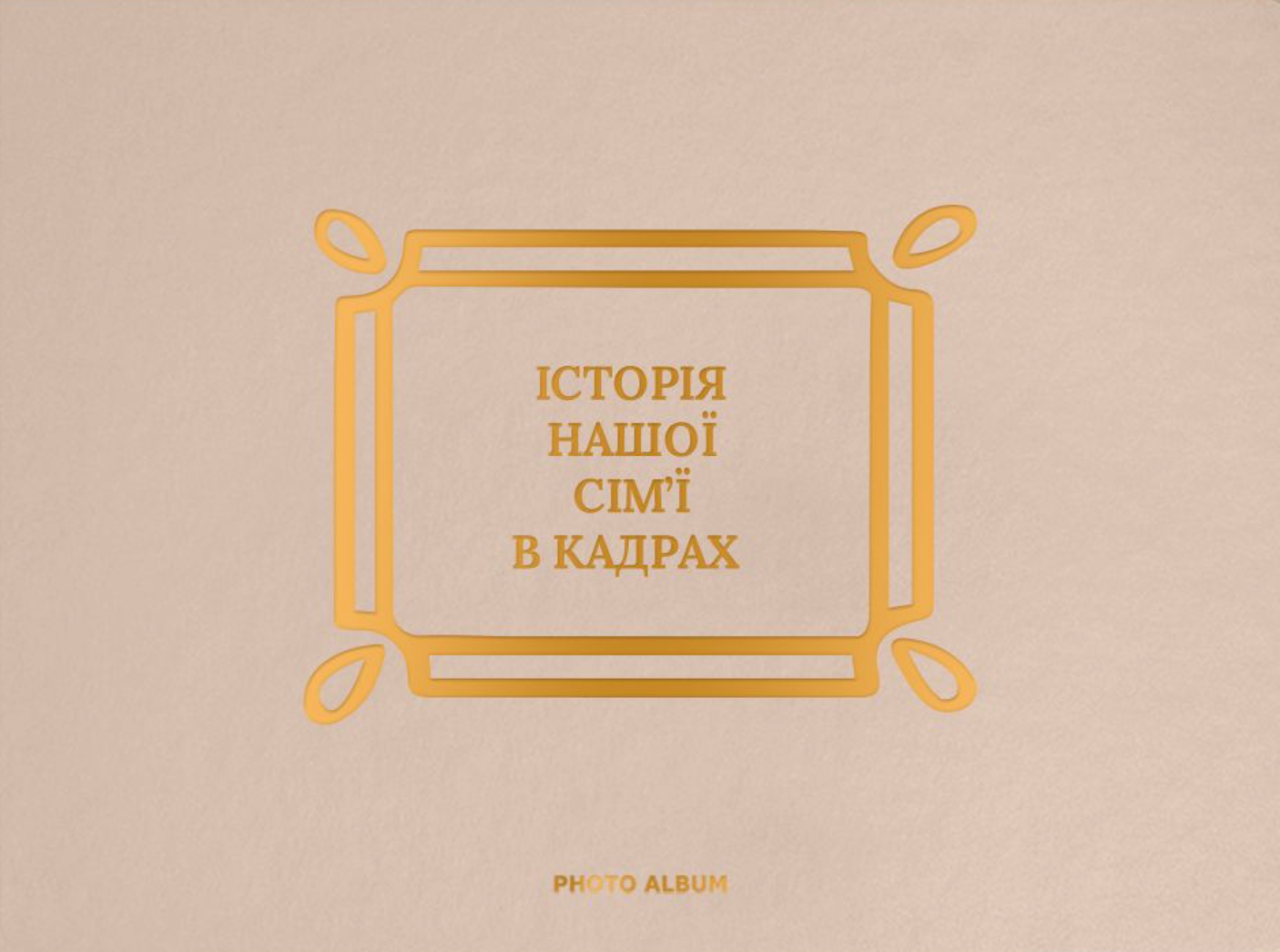 Фотоальбом "Історія нашої сім'ї" бежево-золотий