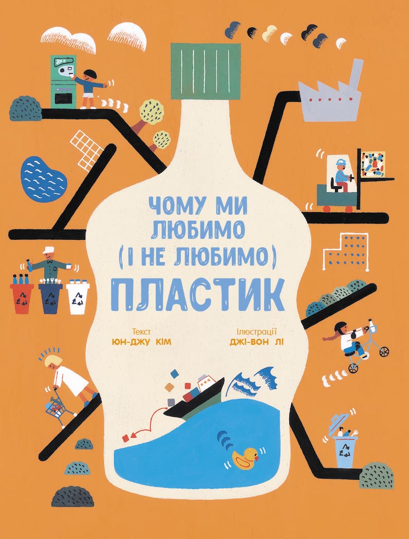 Чому ми любимо (і не любимо) пластик?