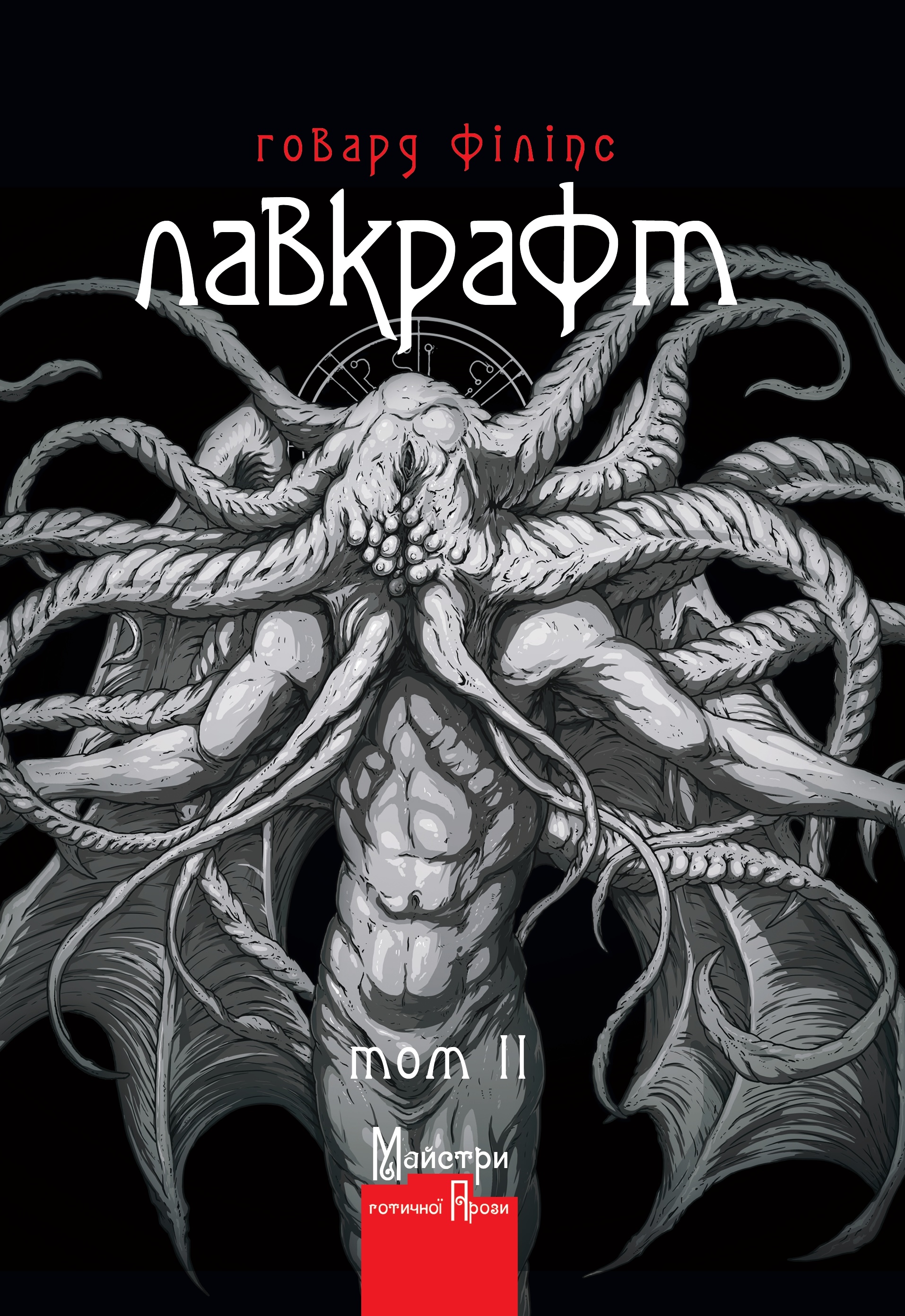 Повне зібрання прозових творів Том 2