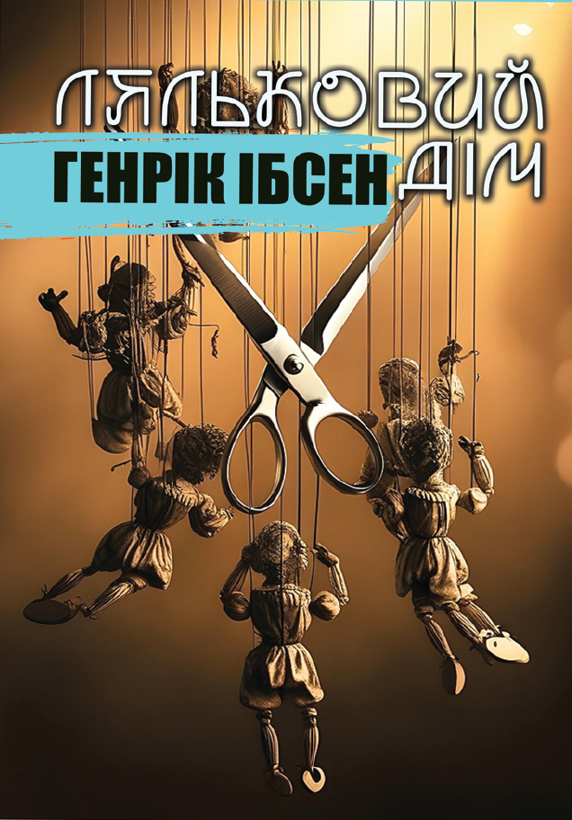 Ляльковий дім