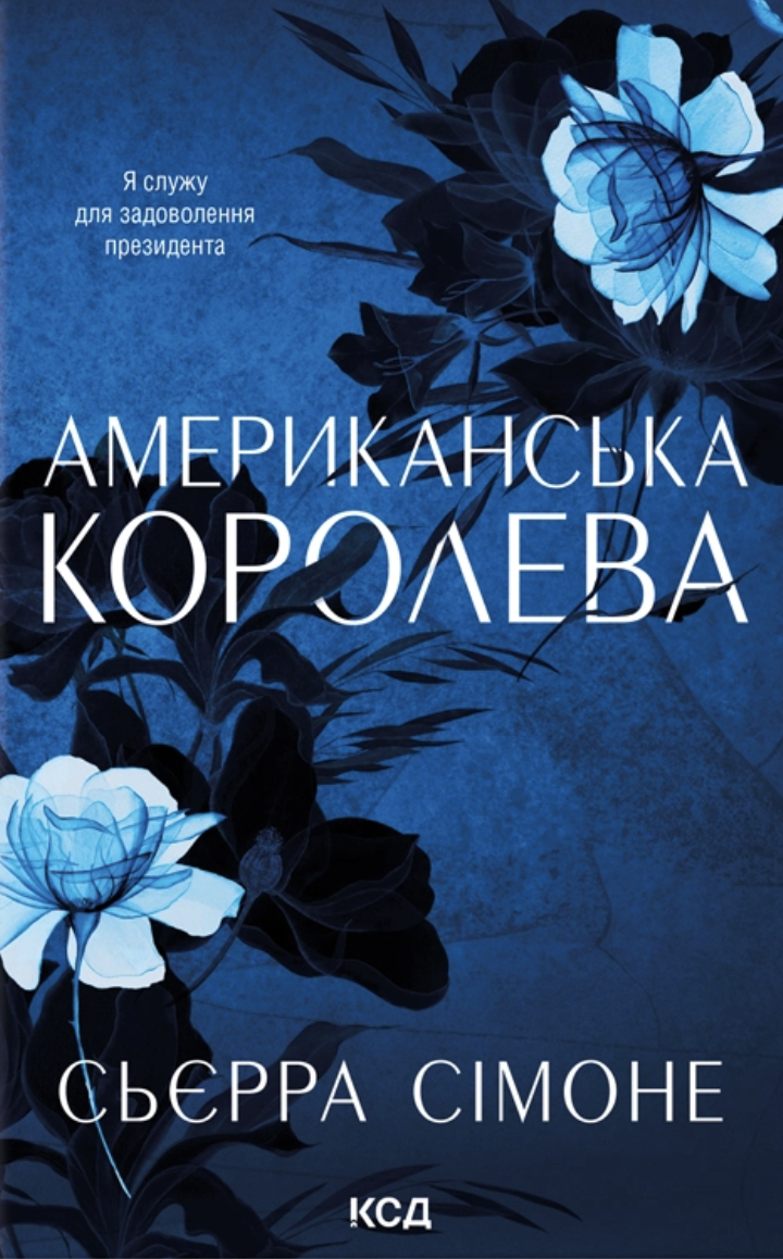 Американська королева